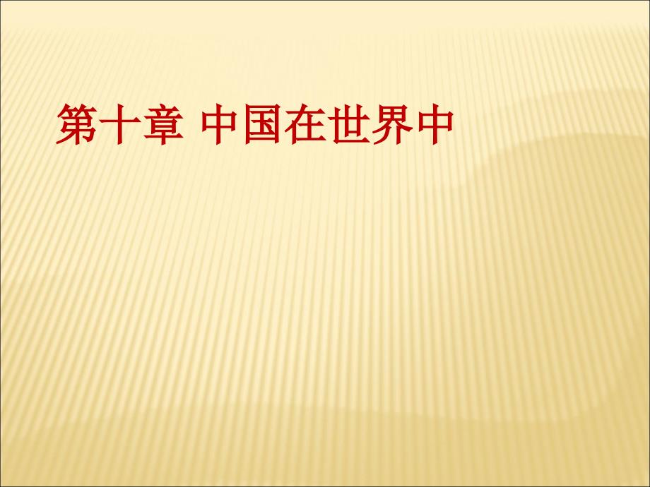 100中国在世界中　PPT课件_第1页