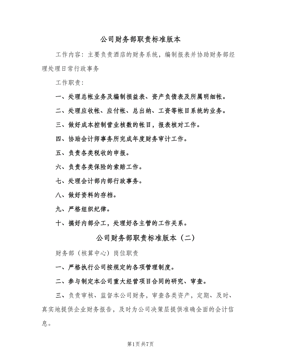 公司财务部职责标准版本（三篇）_第1页