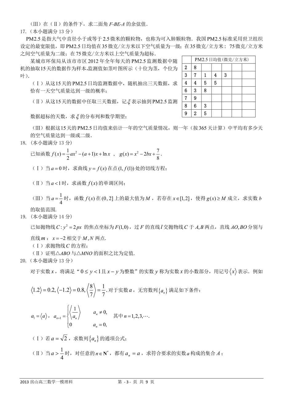 北京2013届房山高三数学一模理科试题及答案.doc_第3页