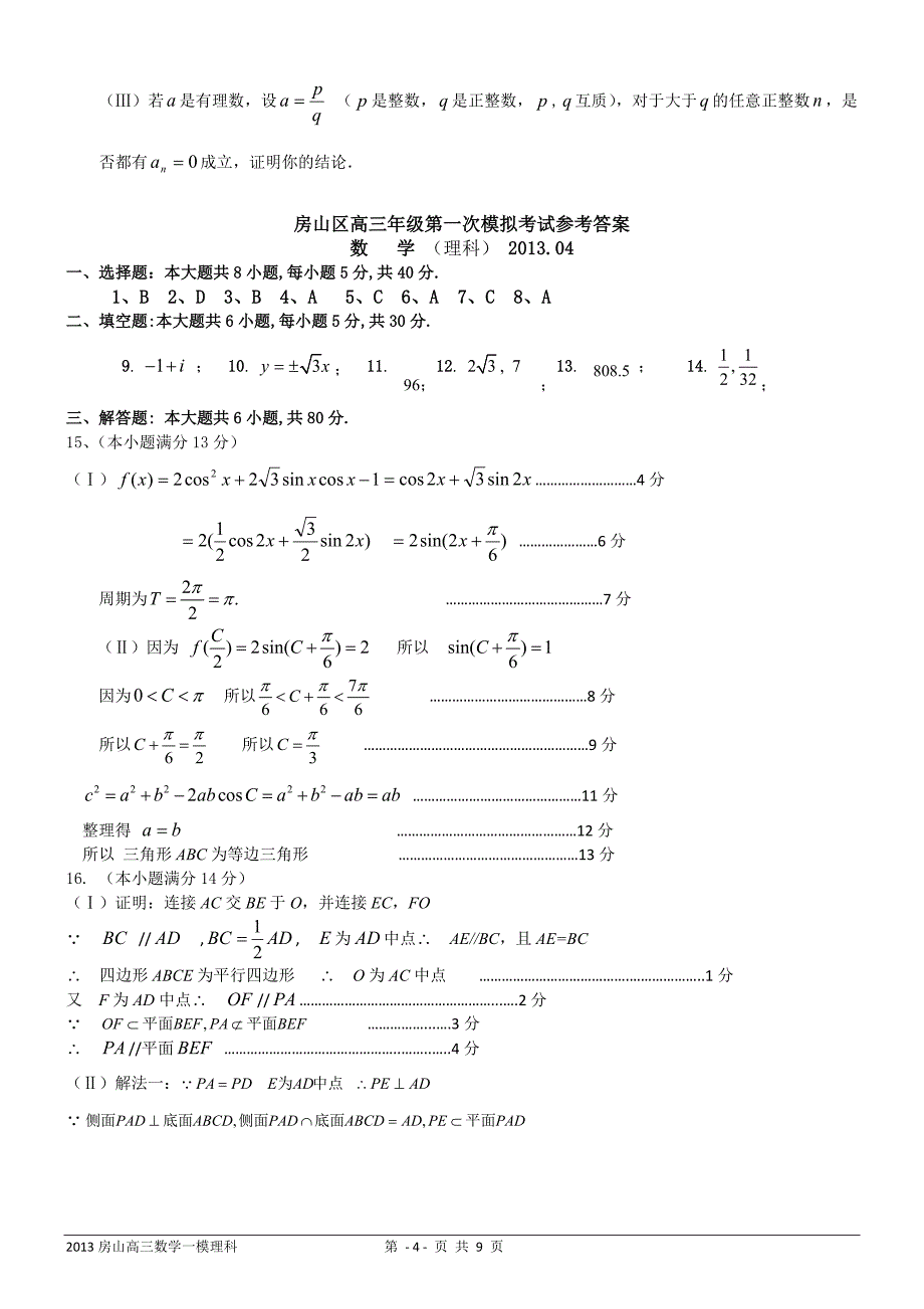 北京2013届房山高三数学一模理科试题及答案.doc_第4页