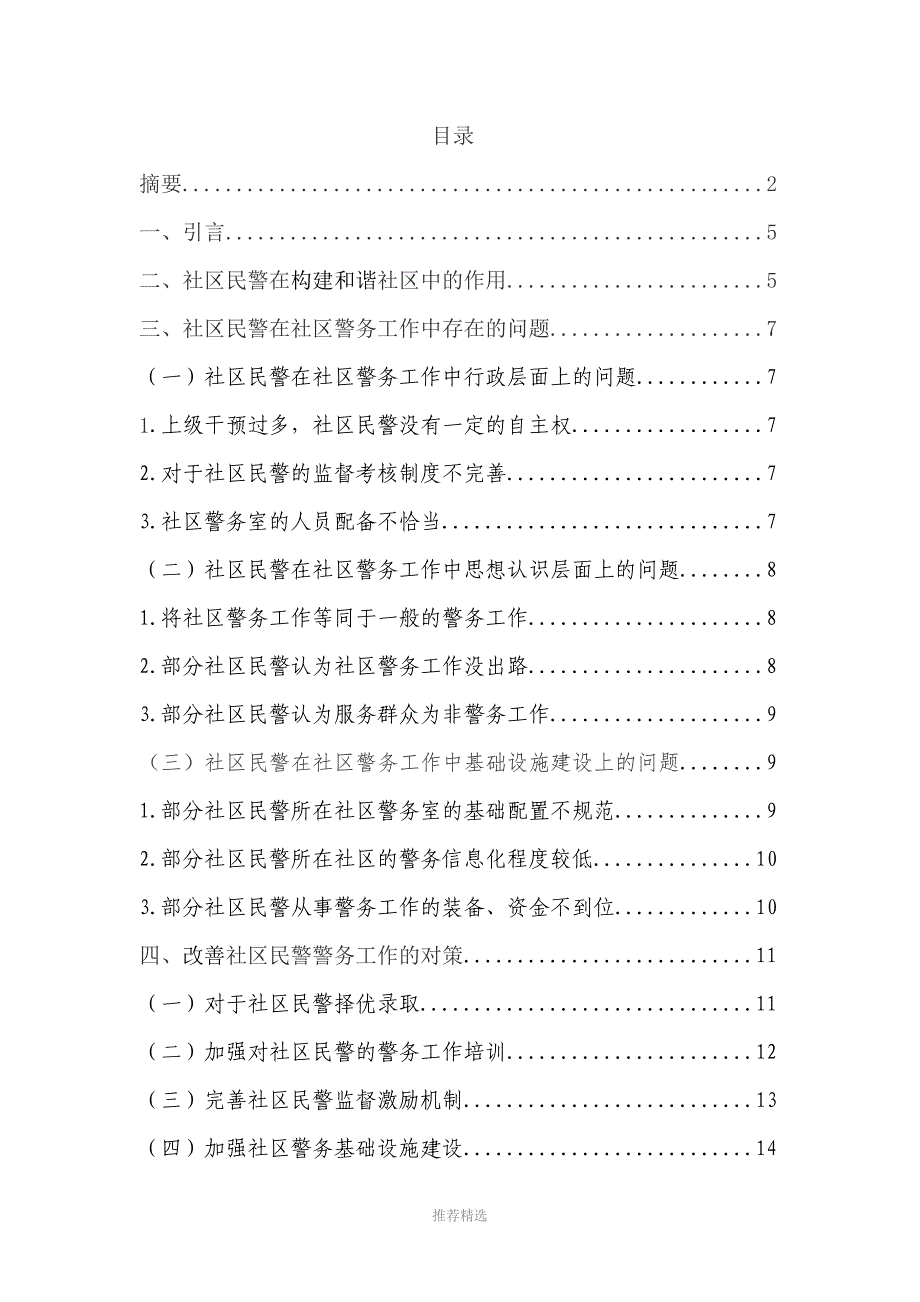 社区民警在社区警务工作中-存在的问题及对策_第3页