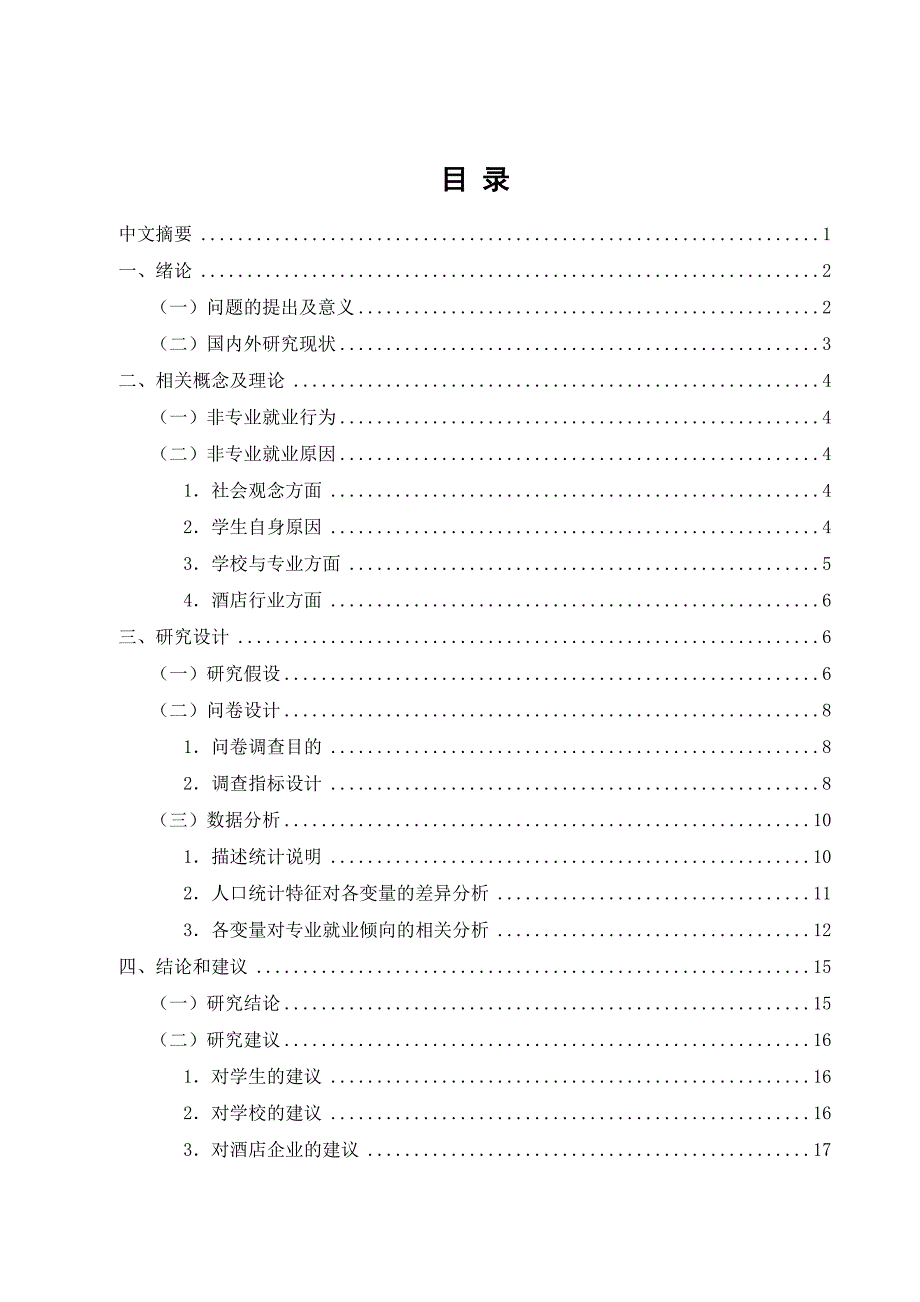 酒店管理专业大学生非专业就业原因分析_第1页