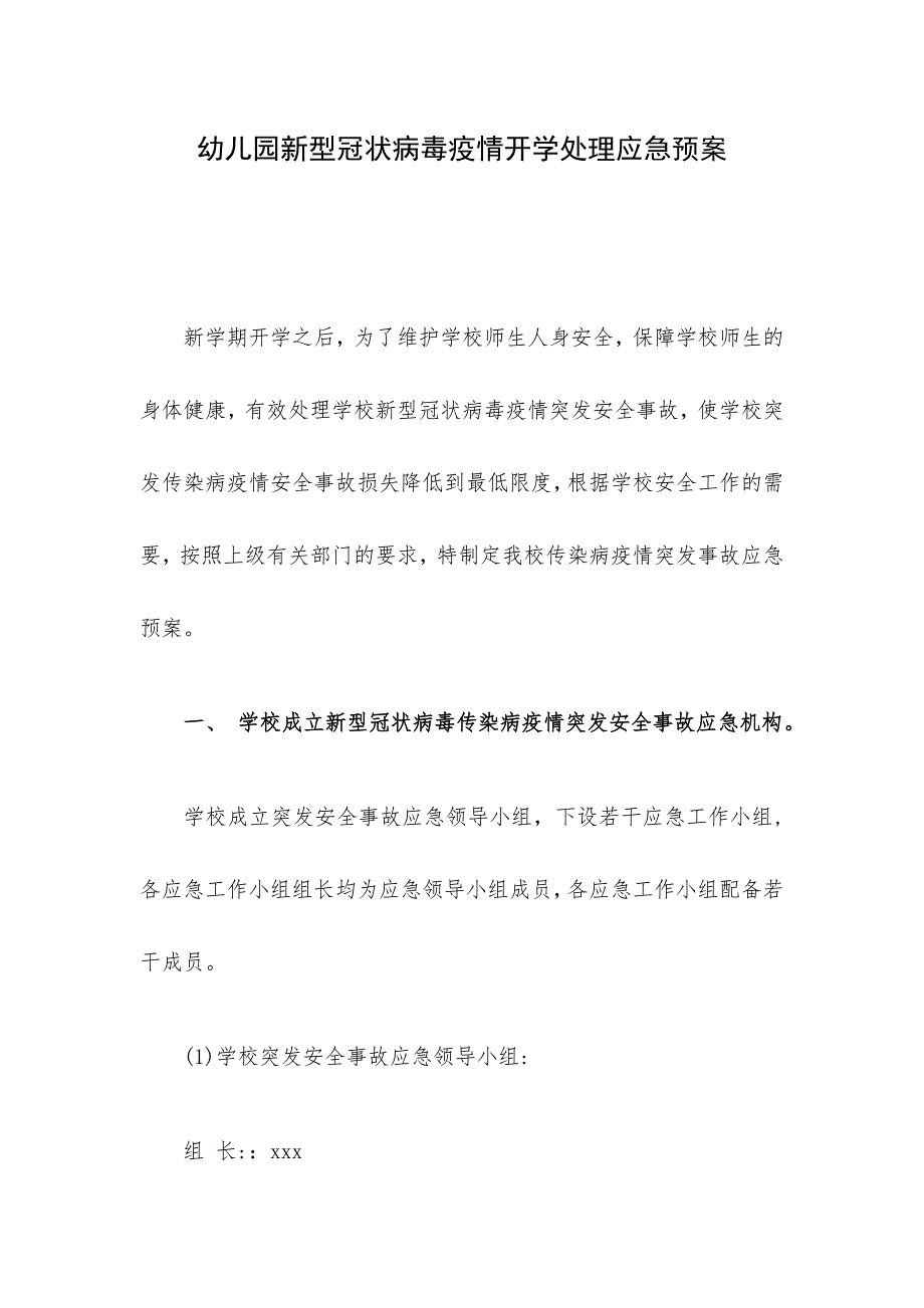 幼儿园新型冠状病毒疫情开学处理应急预案_第1页