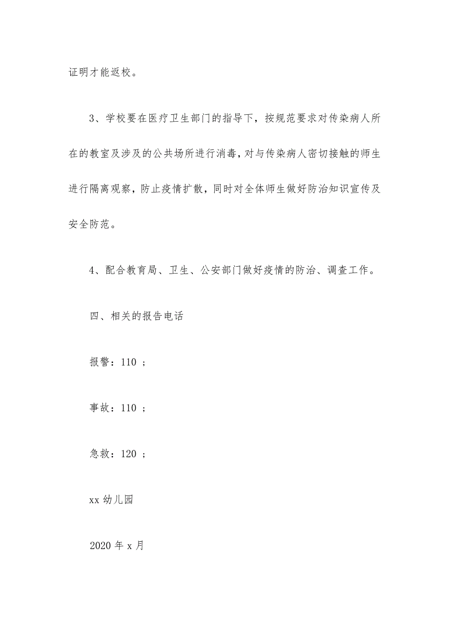 幼儿园新型冠状病毒疫情开学处理应急预案_第4页