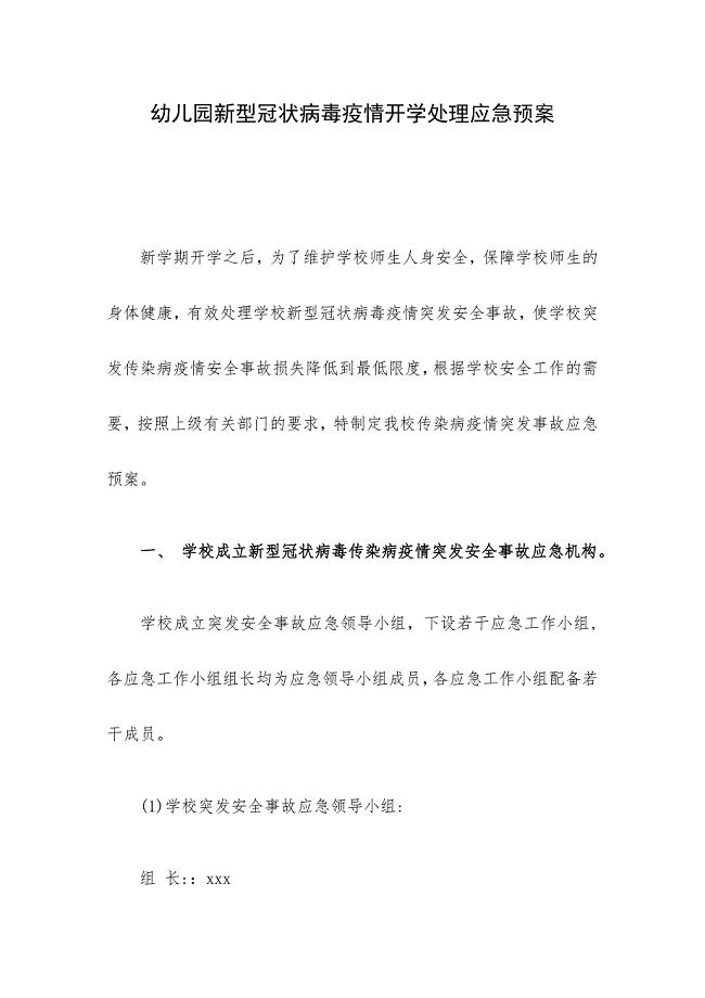幼儿园新型冠状病毒疫情开学处理应急预案