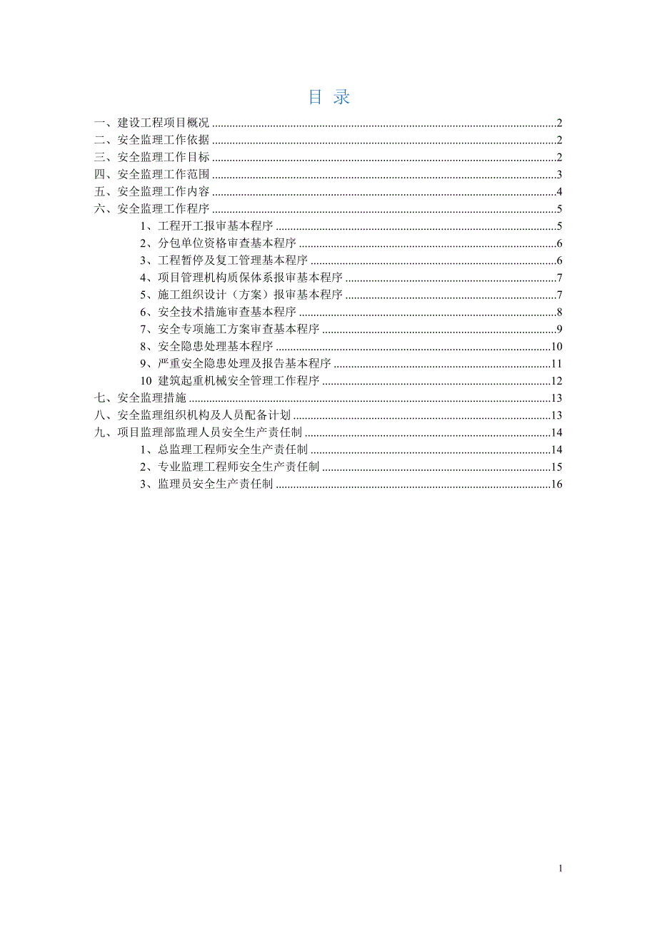 房屋建筑工程安全监理规划_第2页