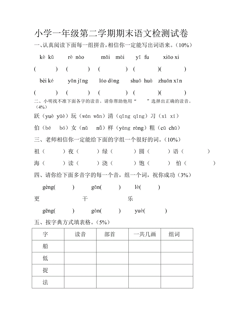 小学一年级第二学期期末语文检测试卷_第1页