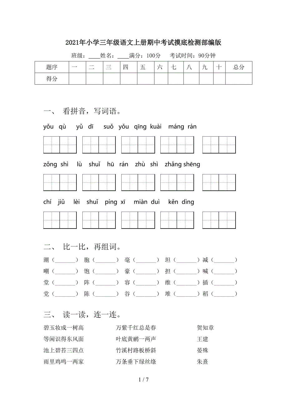 小学三年级语文上册期中考试摸底检测部编版_第1页