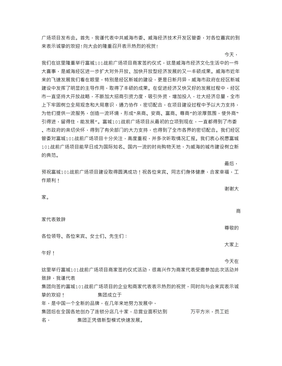 购物中心招商参观及洽谈酒会领导致辞_第4页