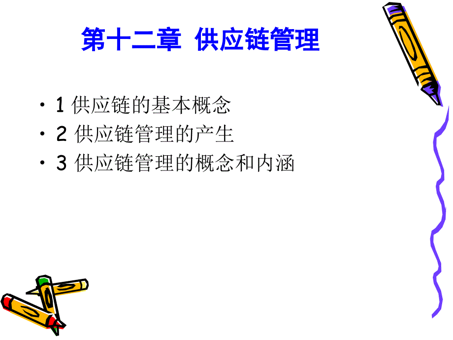 供应链管理[PPT]_第2页