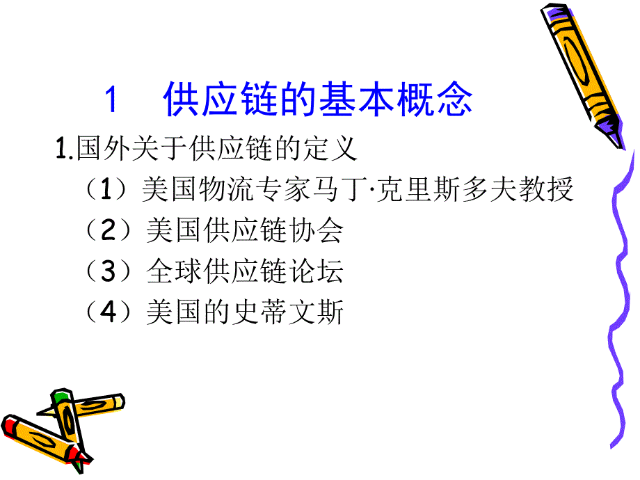 供应链管理[PPT]_第3页