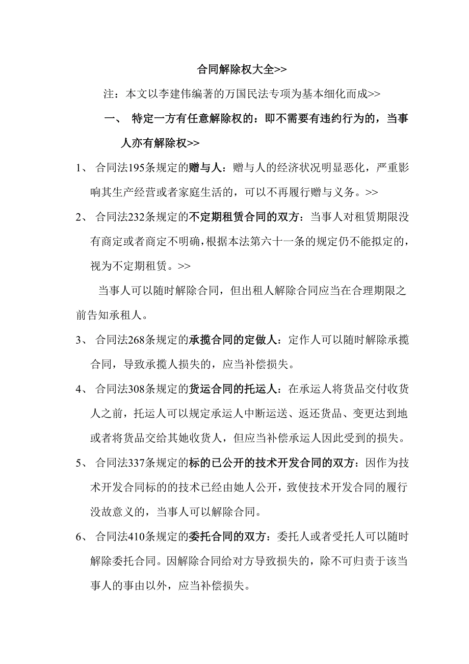 合同解除权大全_第1页