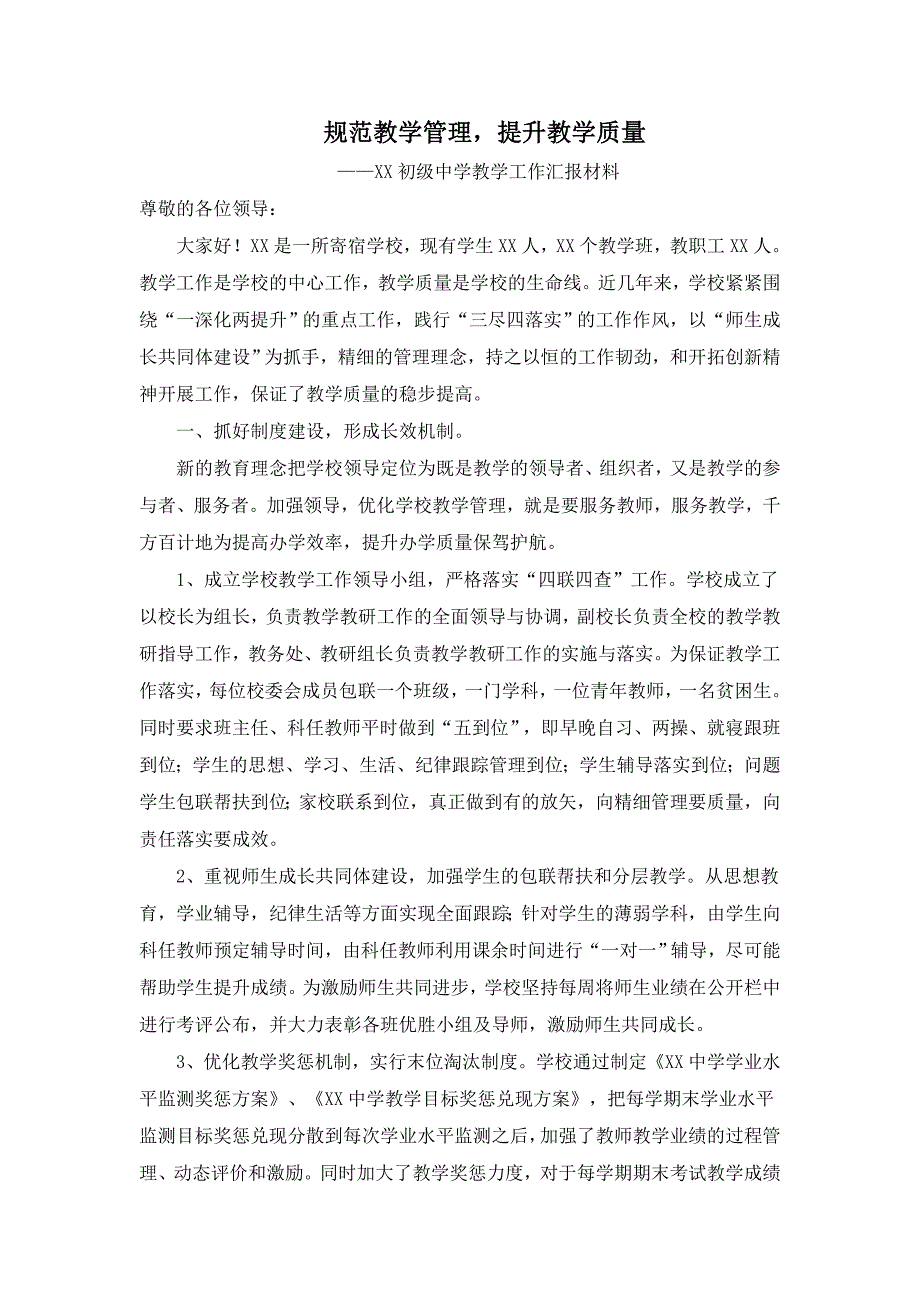 中学教学视导工作汇报材料.doc_第1页