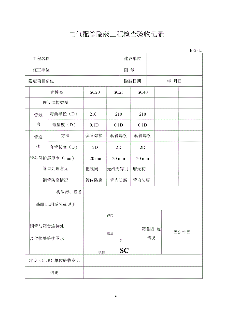 电气配管隐蔽工程检查验收记录_第3页