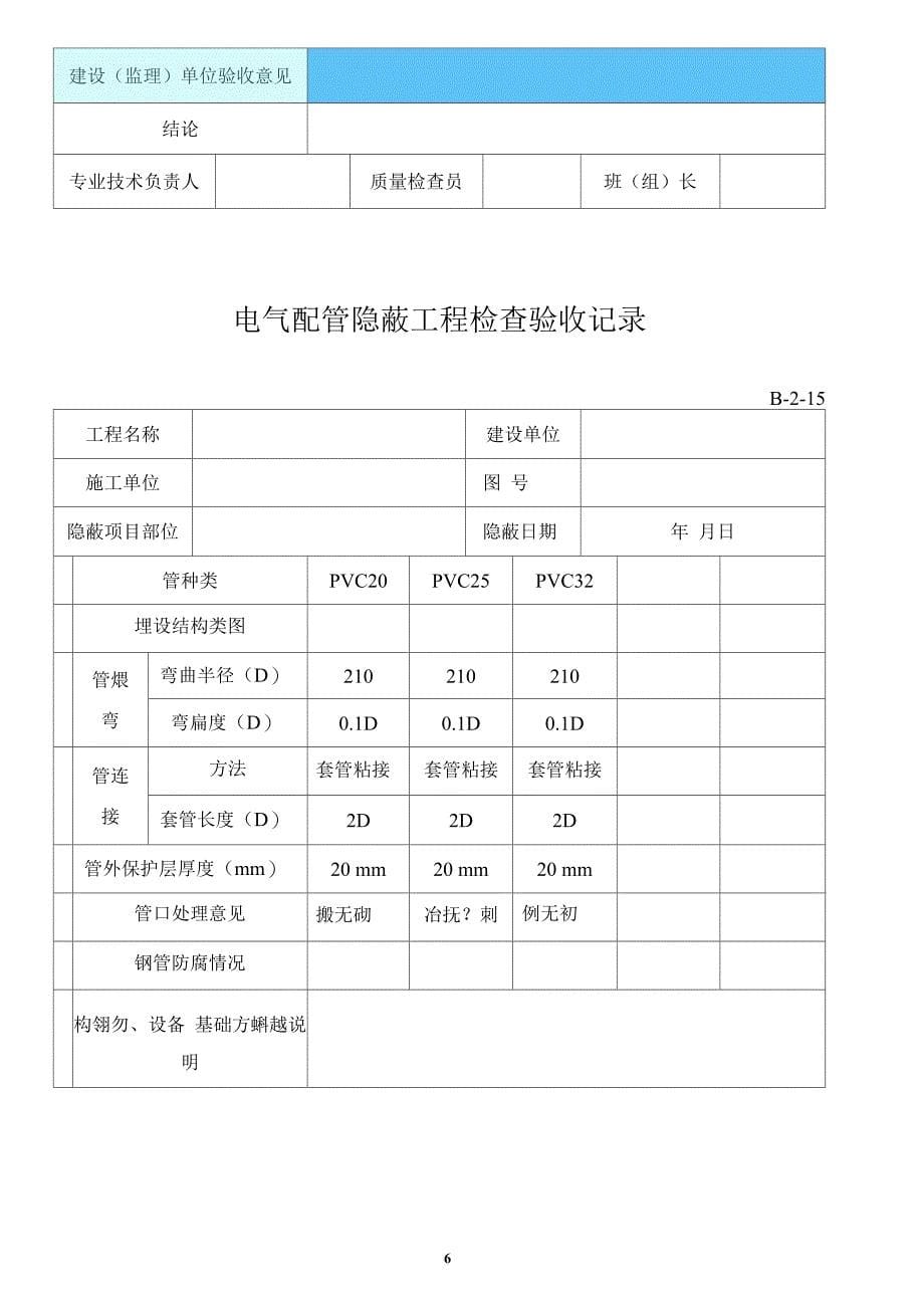 电气配管隐蔽工程检查验收记录_第5页