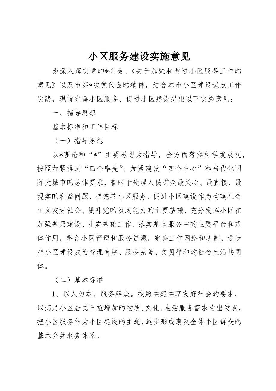 社区服务建设实施意见_第1页