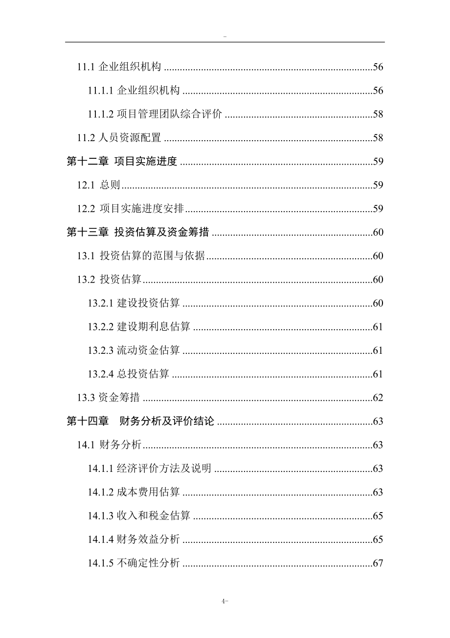 利用废旧塑料、木质纤维生产塑木型材(1万吨=年)资源综合利用项目建设可行性研究报告_第4页