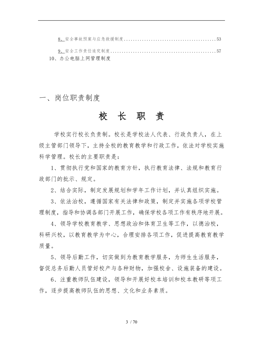 学校各项管理制度大全_第3页