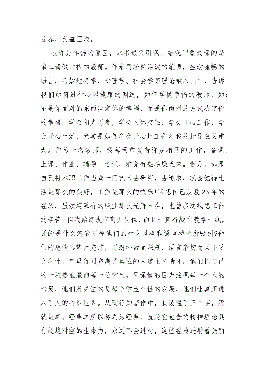 【做卓越教师读书心得】 从优秀教师到卓越教师读书心得.docx_第4页