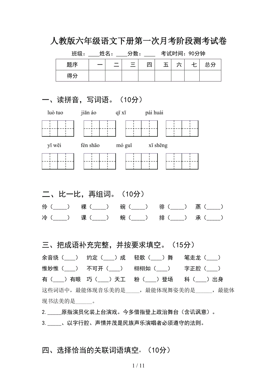 人教版六年级语文下册第一次月考阶段测考试卷(2套).docx_第1页