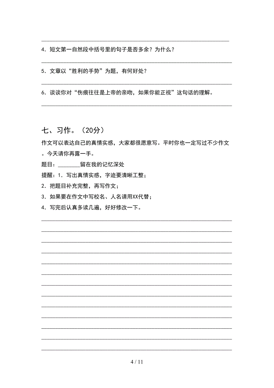 人教版六年级语文下册第一次月考阶段测考试卷(2套).docx_第4页