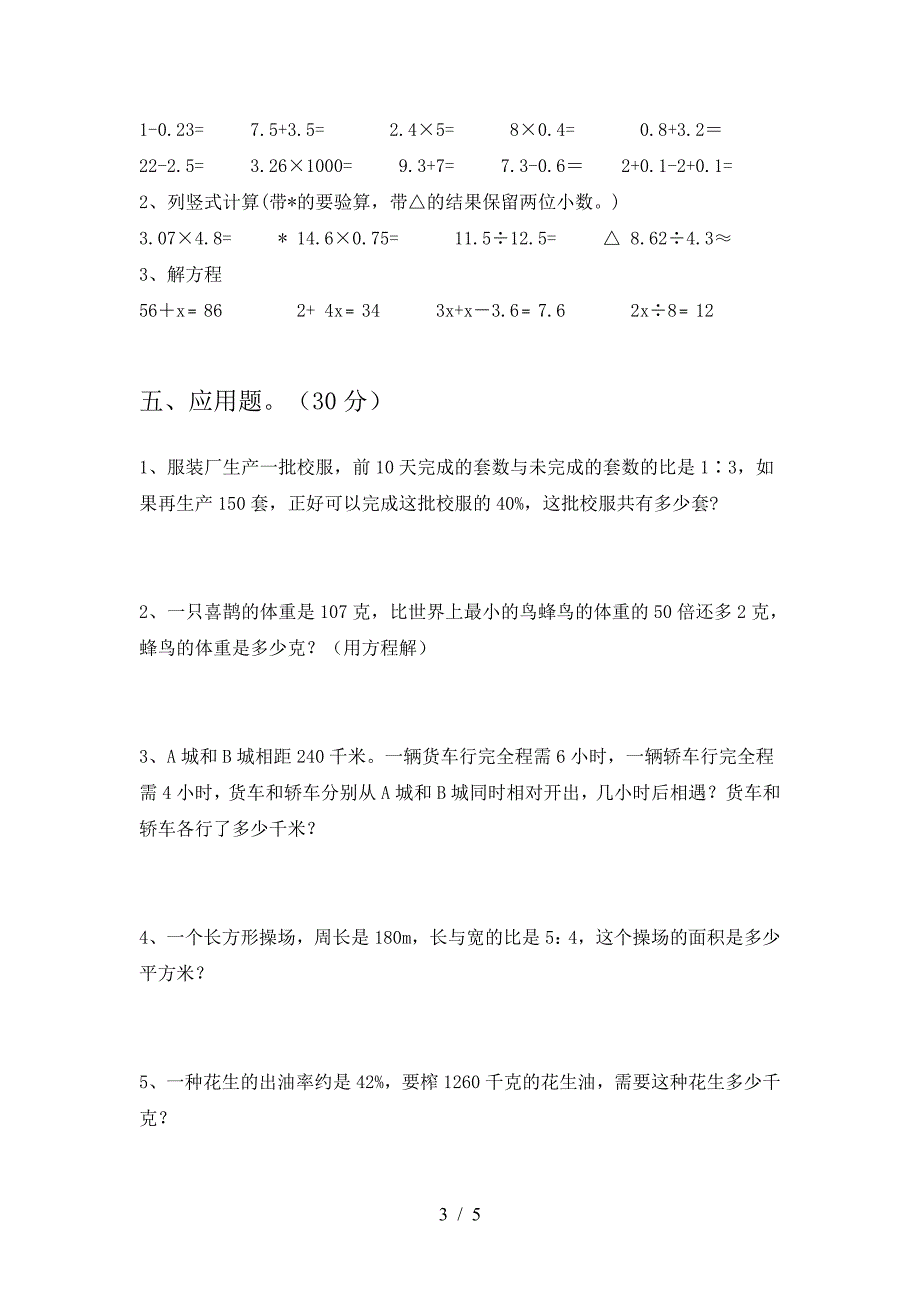 新版部编版六年级数学(下册)期末强化训练及答案.doc_第3页