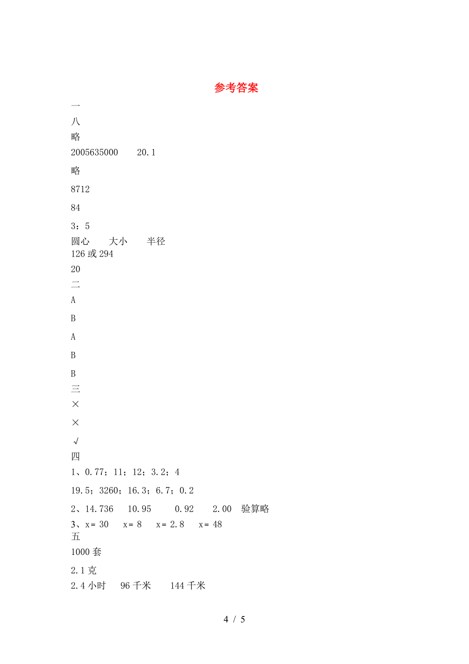 新版部编版六年级数学(下册)期末强化训练及答案.doc_第4页