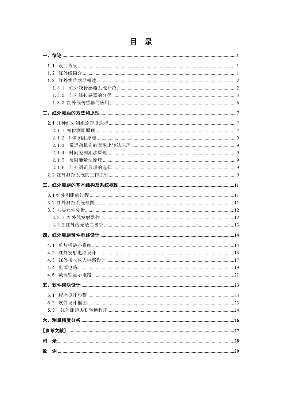红外测距传感器的原理与设计最终版_第3页