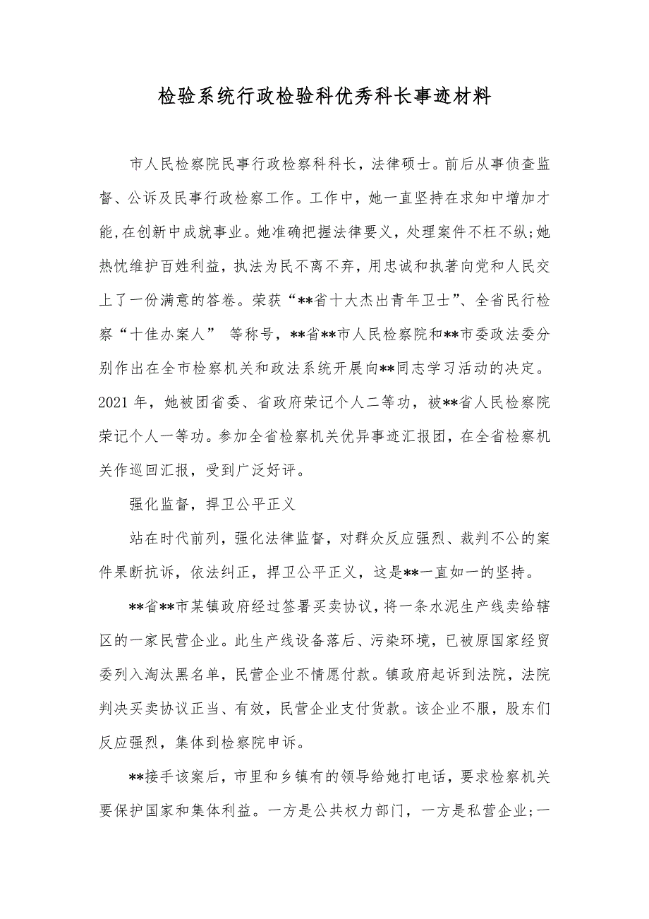 检验系统行政检验科优秀科长事迹材料_第1页