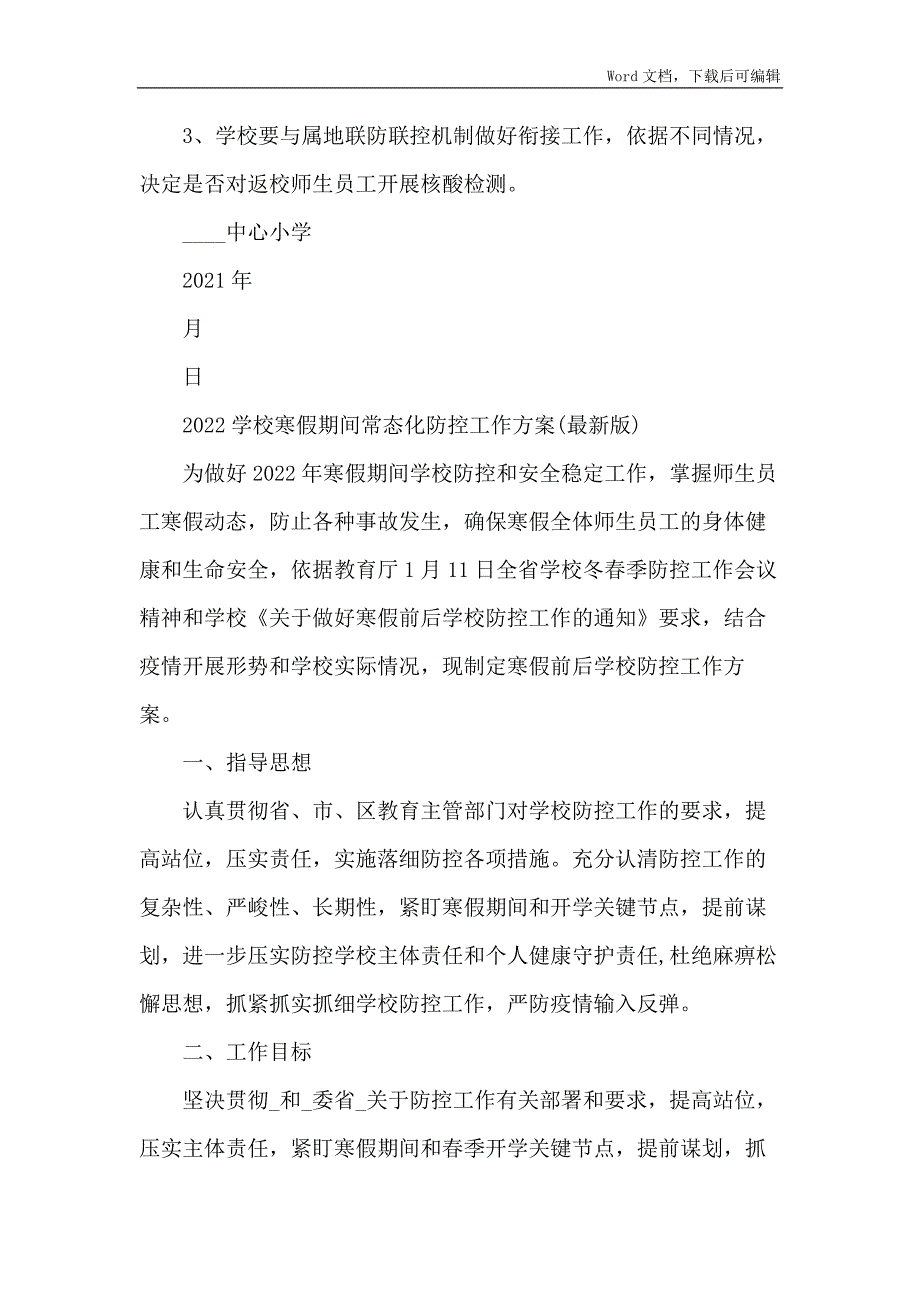 2022中小学寒假常态化疫情防控工作方案合辑完整版_第4页