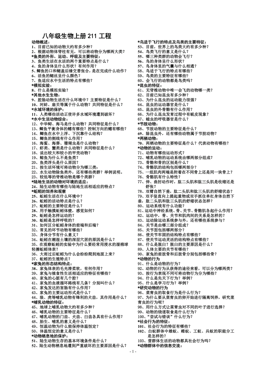 临沭县英才学校八年级生物上册211工程(带答案).doc_第1页