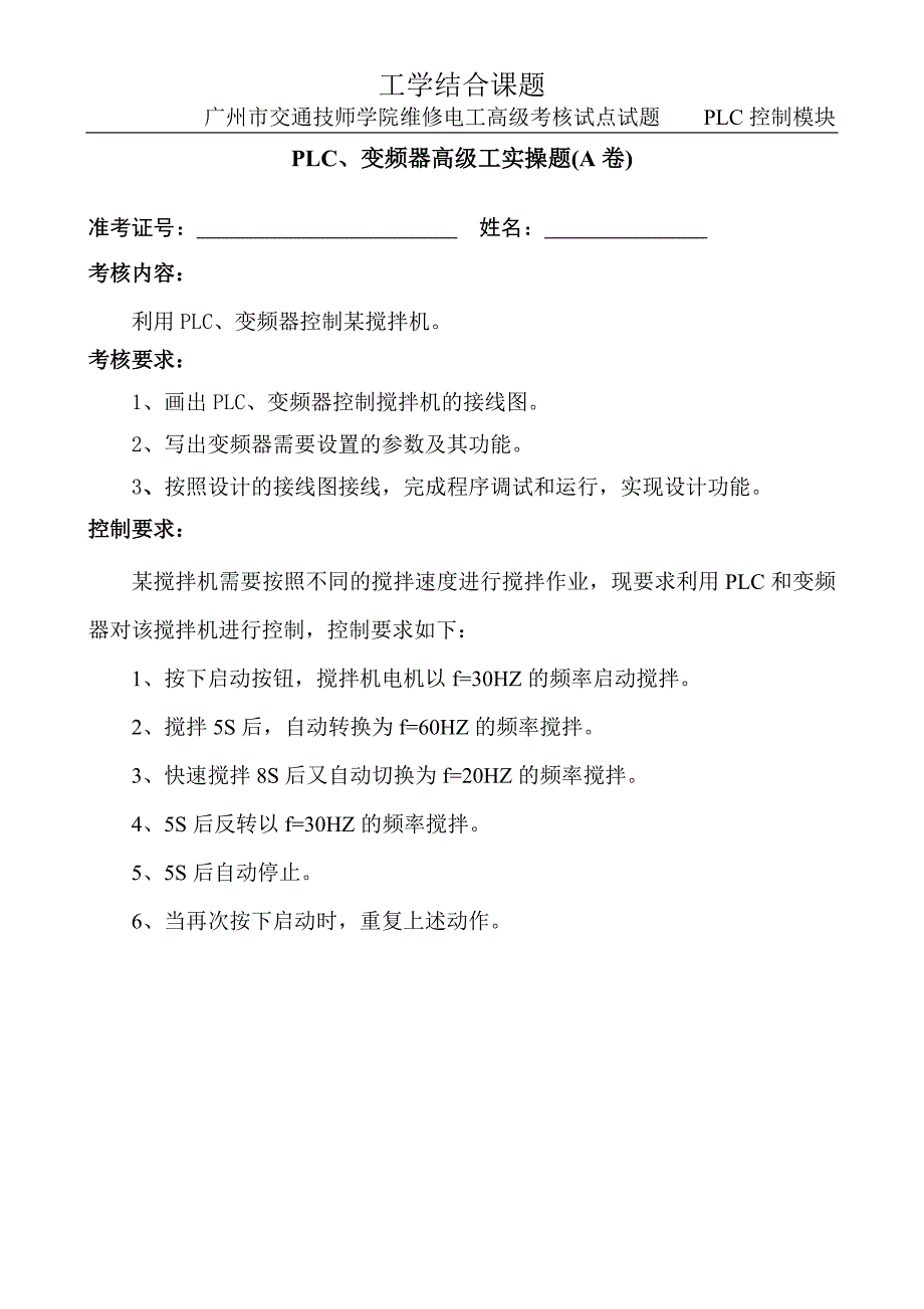 (完整word版)PLC、变频器控制实操题A卷(含答案)-推荐文档.doc_第1页