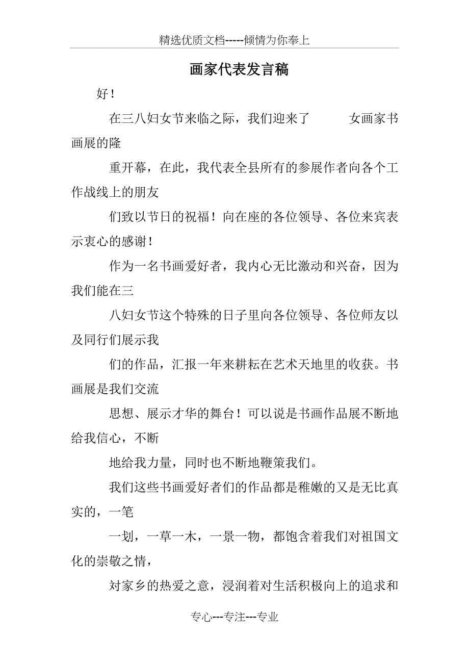 画家代表发言稿_第1页