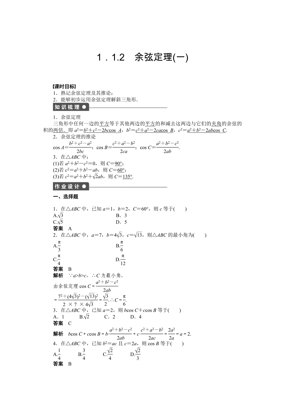 人教a版高中数学必修五课时作业：1.1.2一含答案_第1页