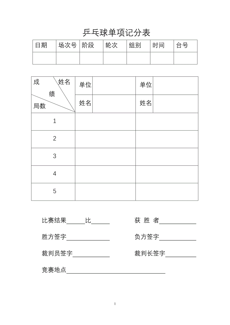 乒乓球比赛计分表_第1页