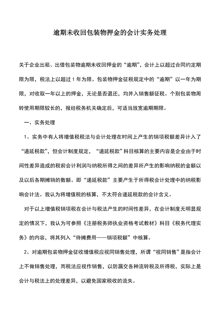 会计实务：逾期未收回包装物押金的会计实务处理.doc_第1页