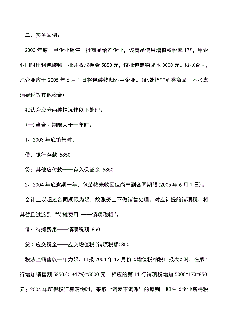 会计实务：逾期未收回包装物押金的会计实务处理.doc_第2页