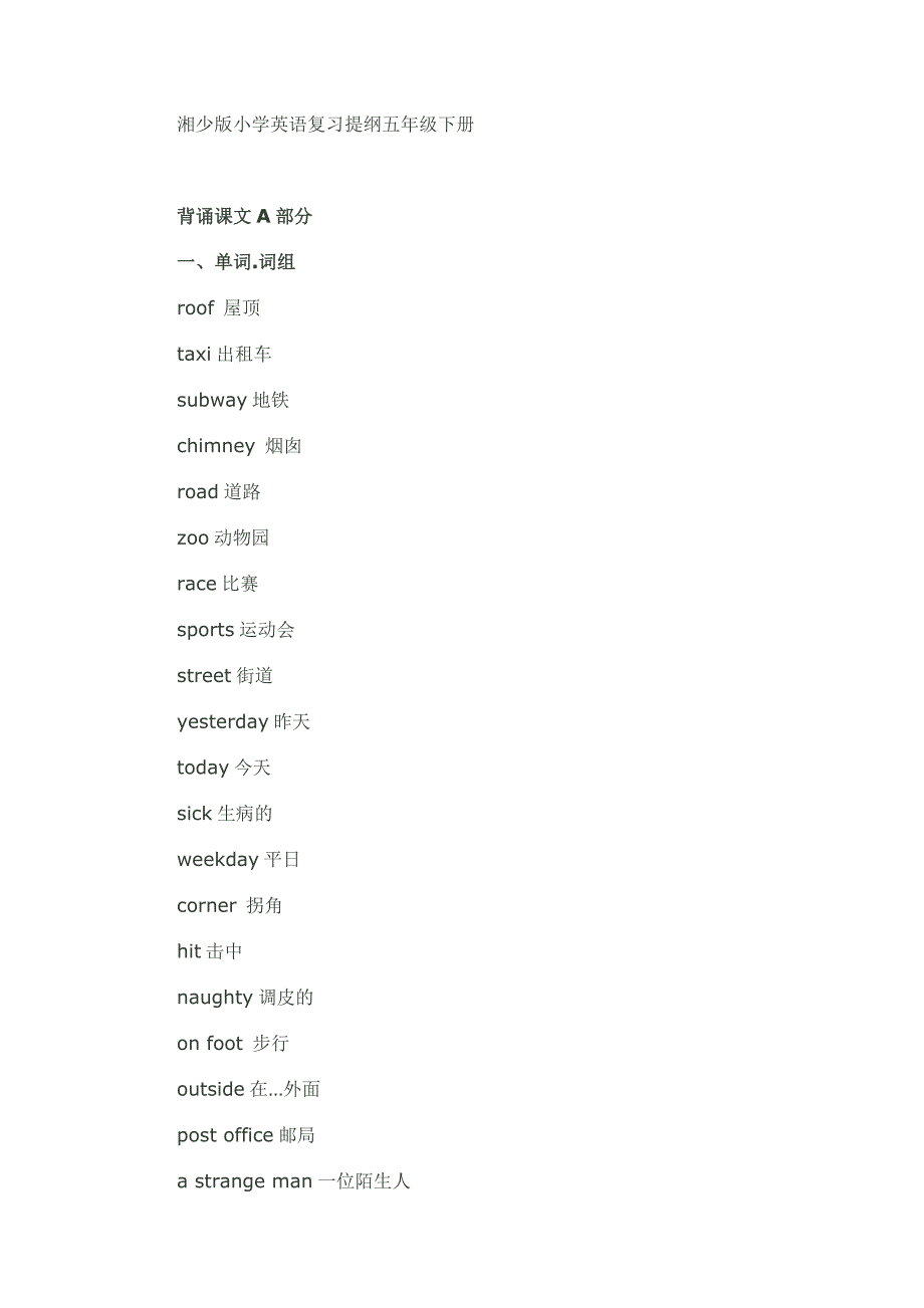 湘少版小学英语复习提纲五年级下册.doc_第1页