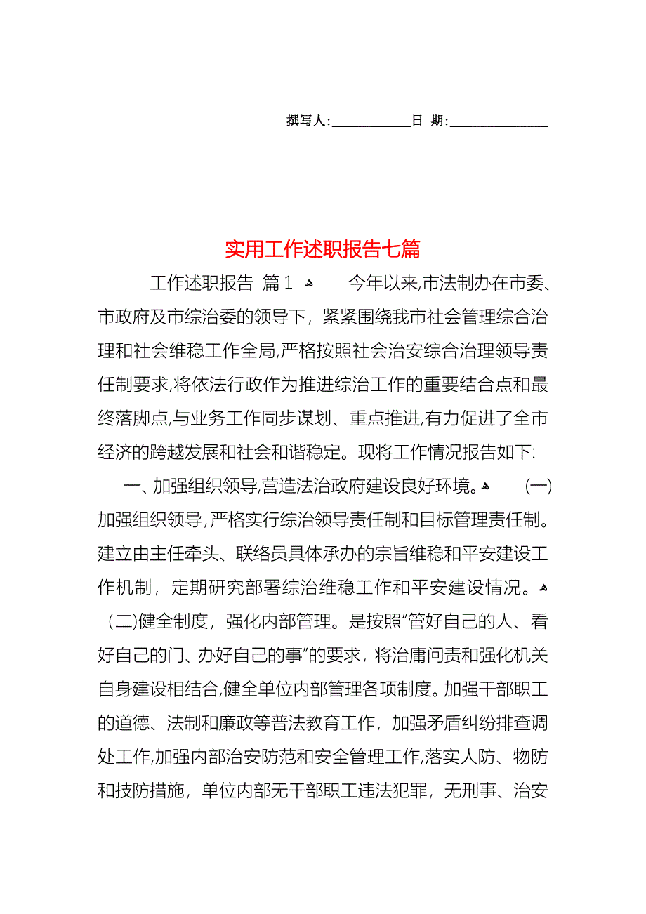 工作述职报告七篇_第1页