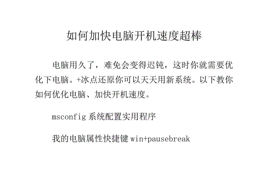 如何加快电脑开机速度超棒.doc_第1页