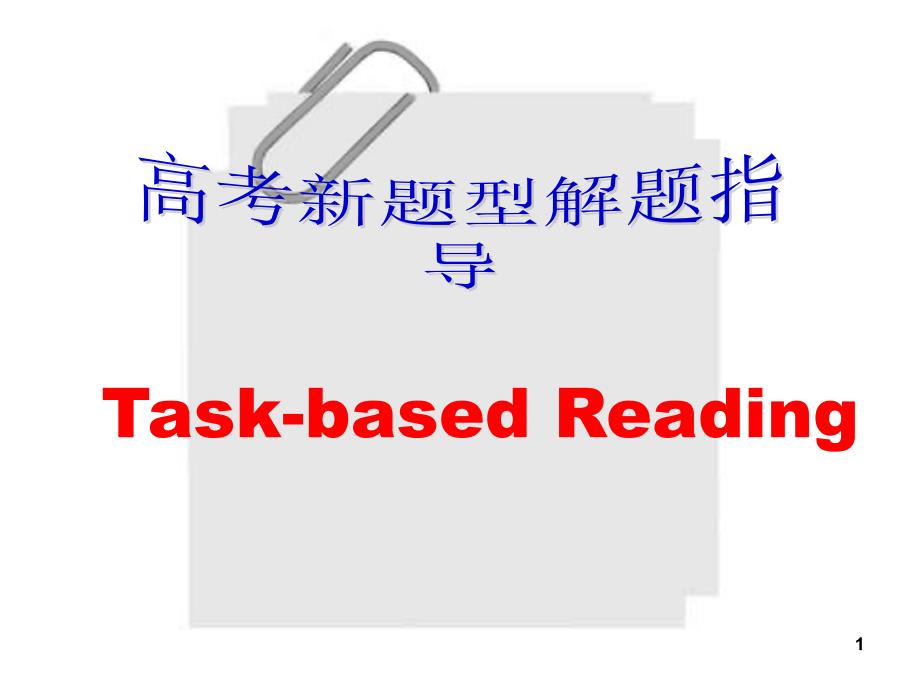 [[高三英语课件]]高三英语任务型阅读解题方法讲解与练习_第1页