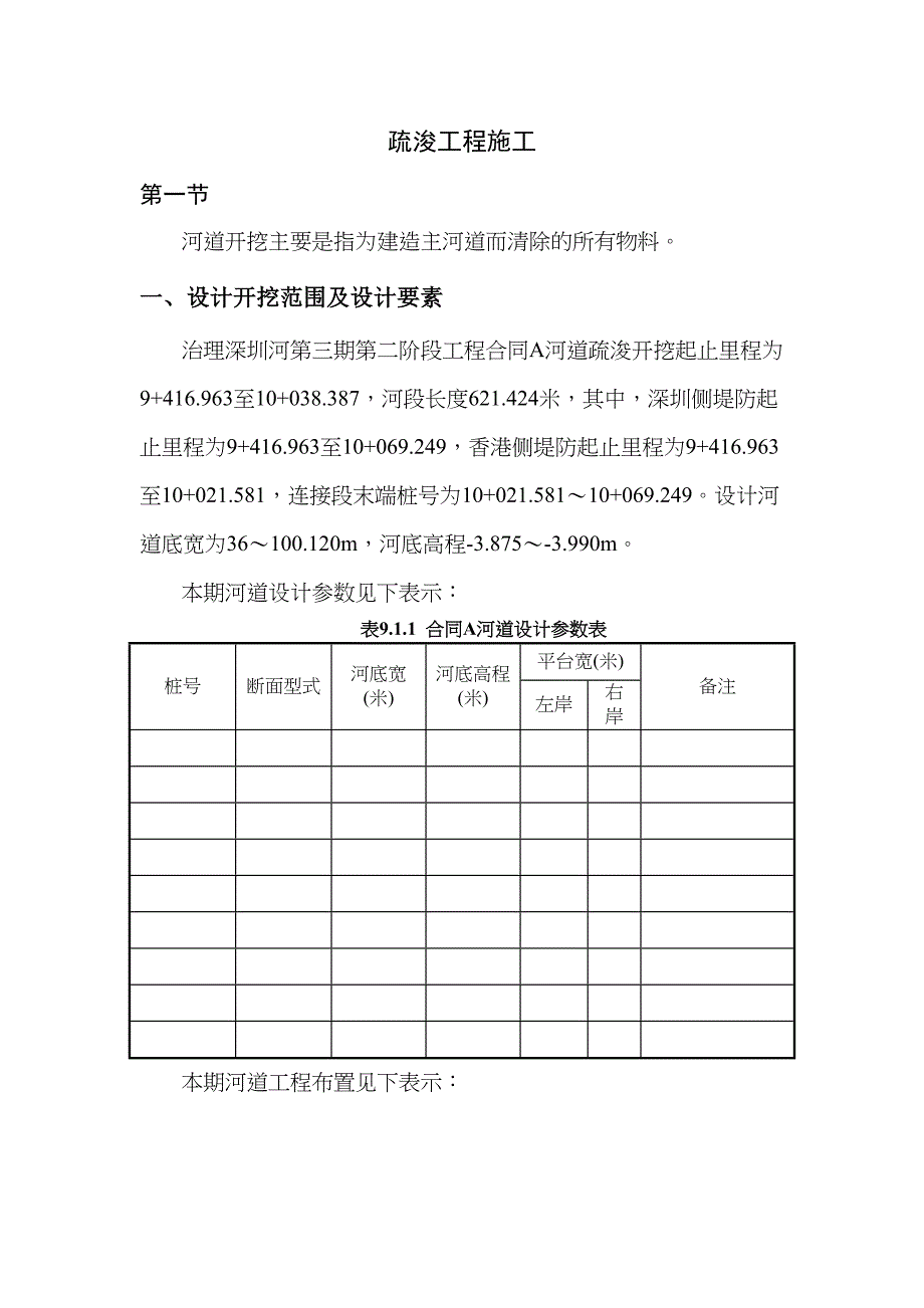 【最新】-深圳河第三期疏浚工程施工组织设计--模板(范本)(DOC 18页)_第1页