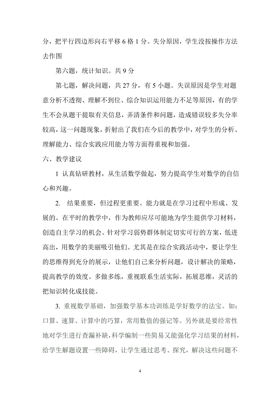 小学五年级数学下学期质量分析.doc_第4页