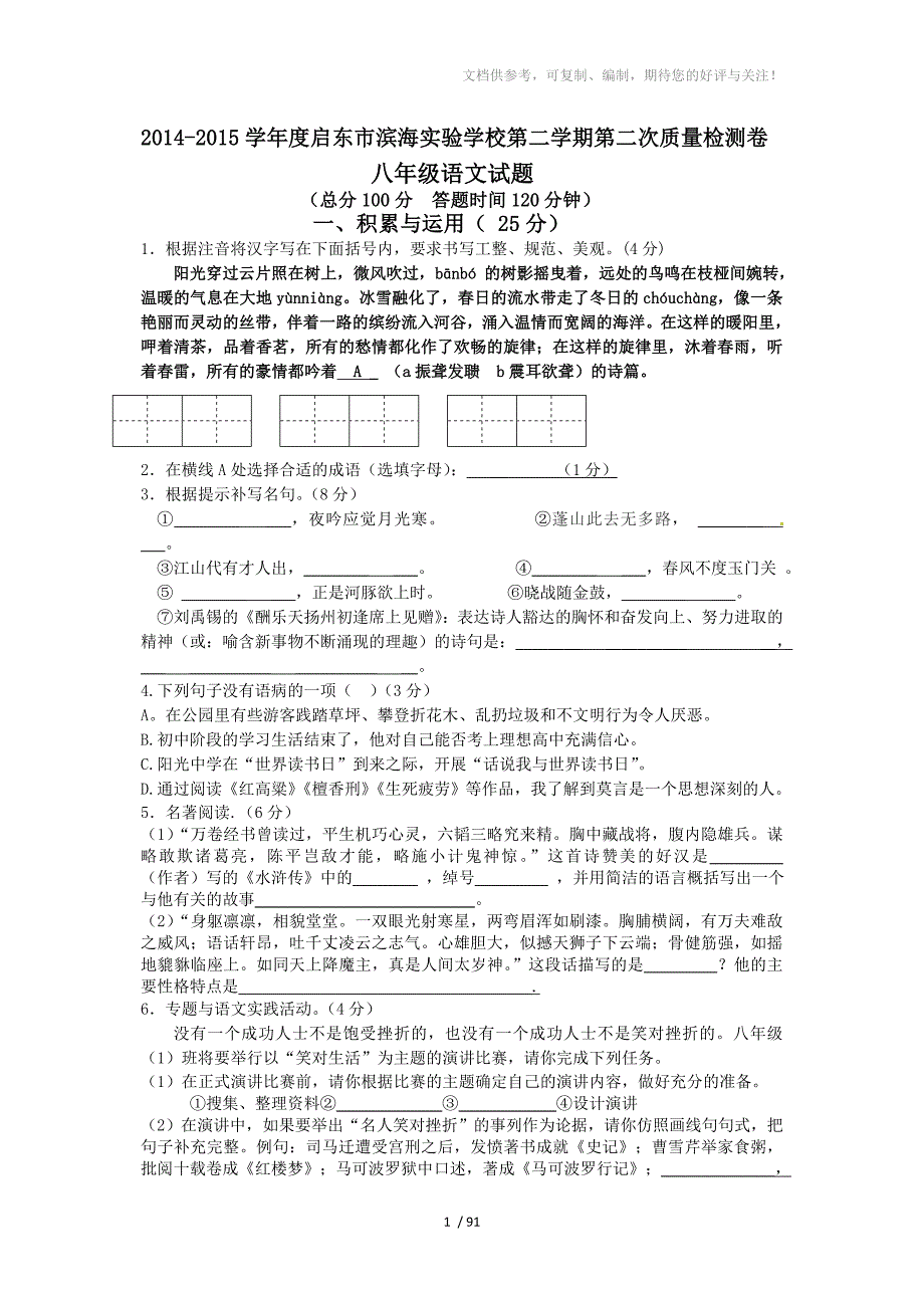 苏教版八年级下语文月考试卷_第1页