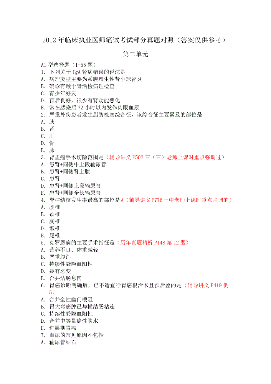 2012年临床执业医师笔试考试部分真题对照(答案仅供参考)第二单元_第1页