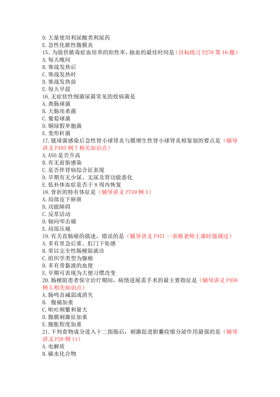 2012年临床执业医师笔试考试部分真题对照(答案仅供参考)第二单元_第3页