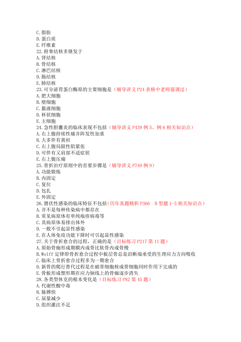 2012年临床执业医师笔试考试部分真题对照(答案仅供参考)第二单元_第4页