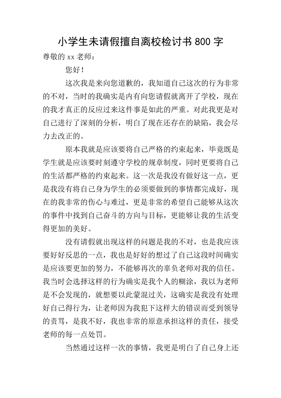 小学生未请假擅自离校检讨书800字.doc_第1页