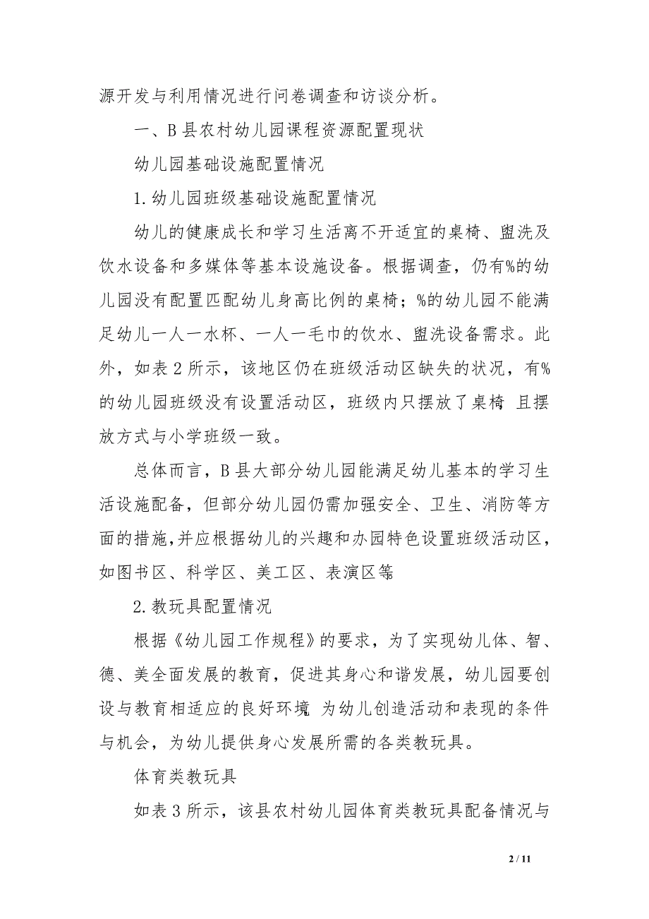 四川省B县农村幼儿园课程资源配置现状及策略研究　.doc_第2页