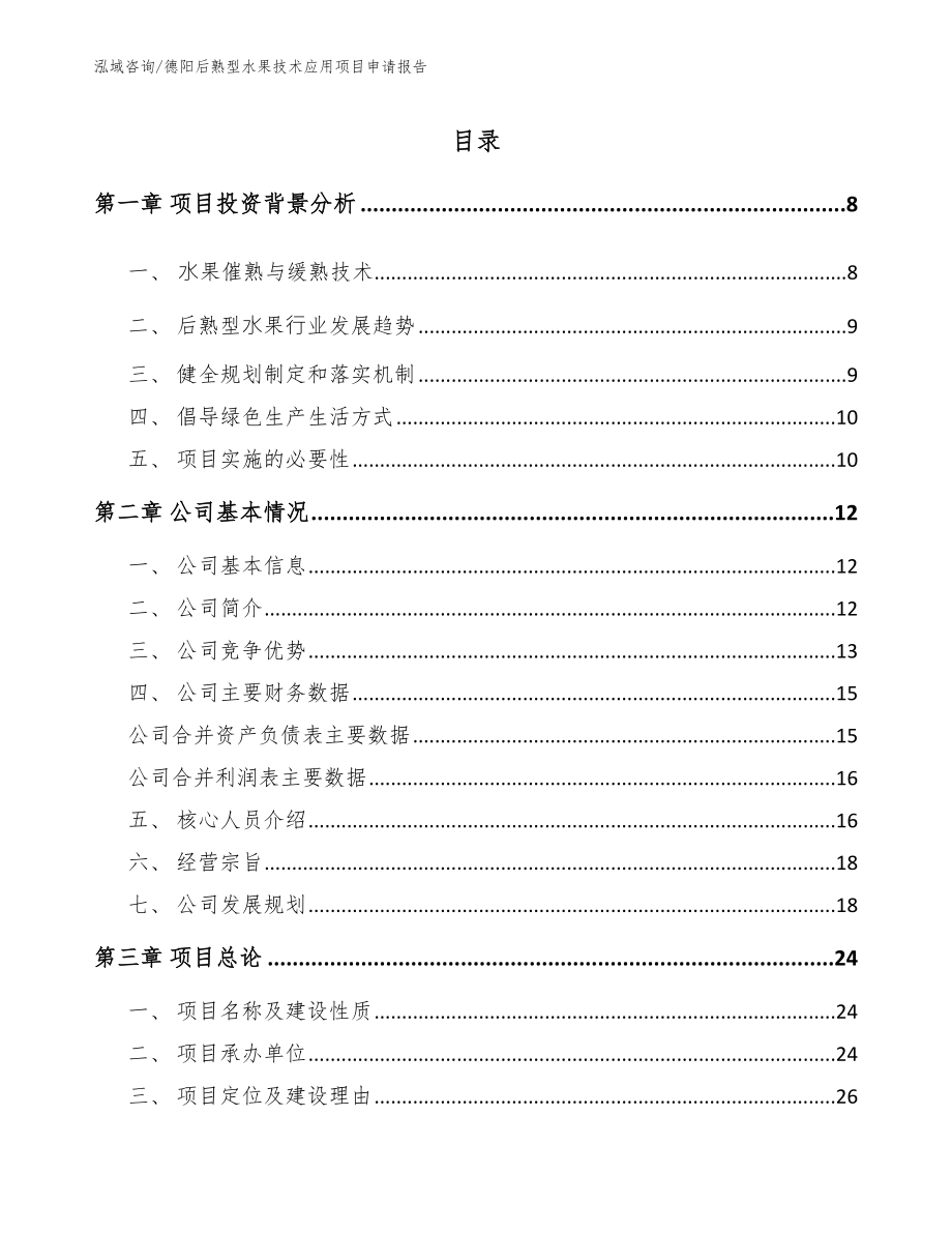 德阳后熟型水果技术应用项目申请报告_第2页